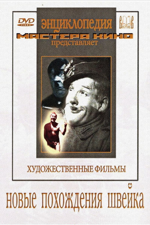Póster de Новые похождения Швейка