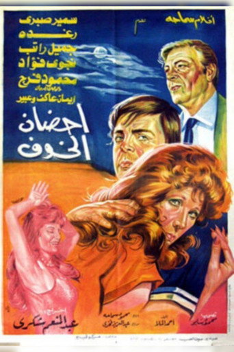 Póster de أحضان الخوف