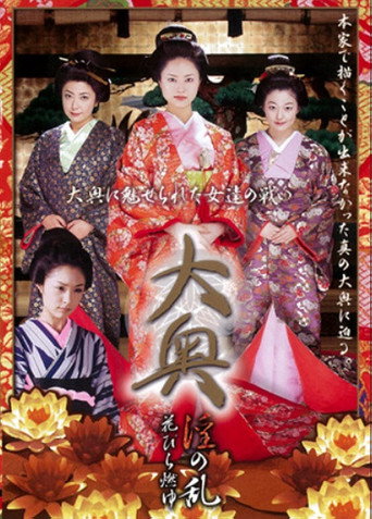 Póster de 大奥 淫の乱 花びら燃ゆ
