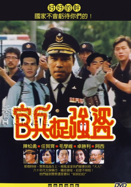 Póster de 官兵捉强盗