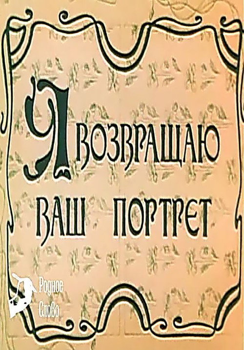 Póster de Я возвращаю ваш портрет