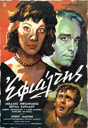 Póster de Εφιάλτης