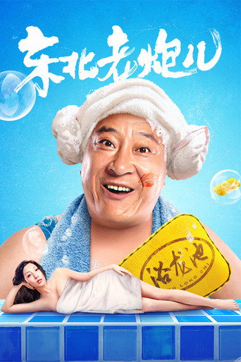 Póster de 东北老炮儿