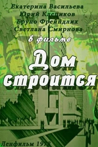 Póster de Дом строится