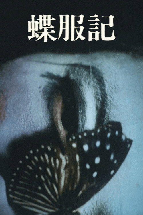 Póster de 蝶服記