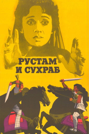 Póster de Рустам и Сухраб