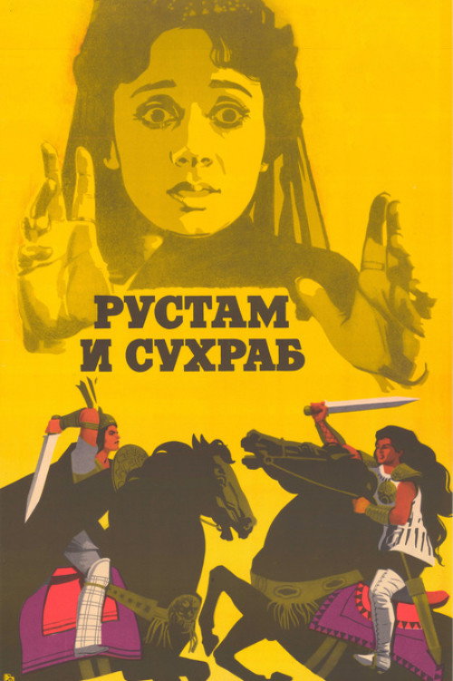 Póster de Рустам и Сухраб