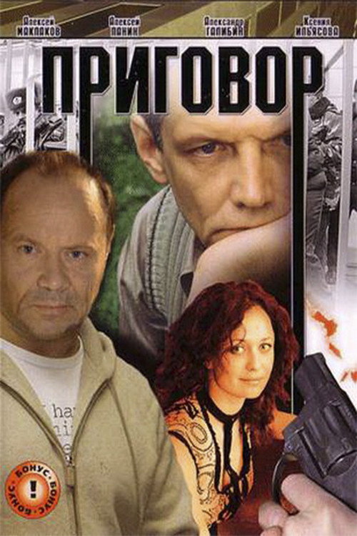 Póster de Приговор