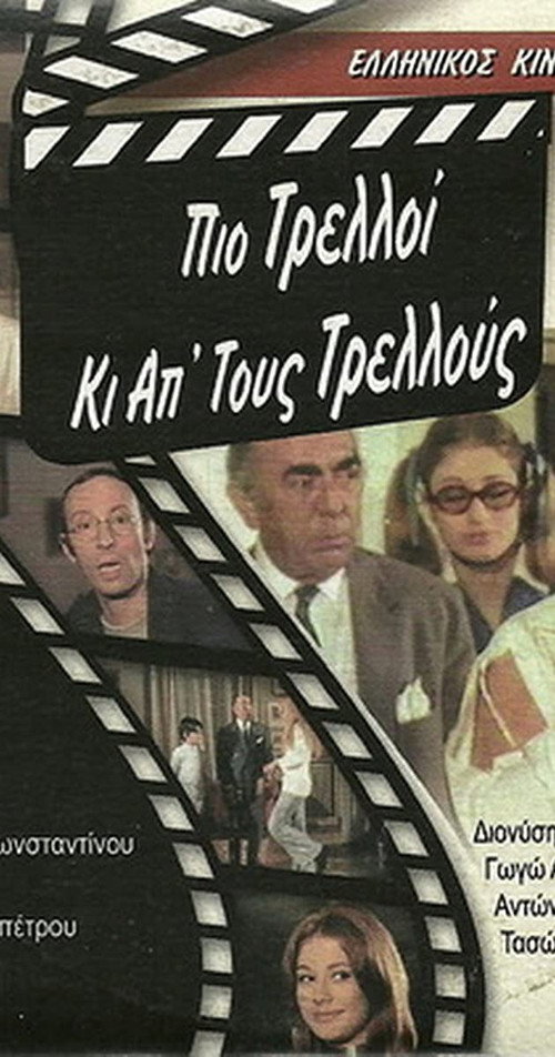 Póster de Πιο Τρελλός Κι Απ' Τους Τρελλούς