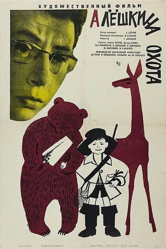 Póster de Алёшкина охота