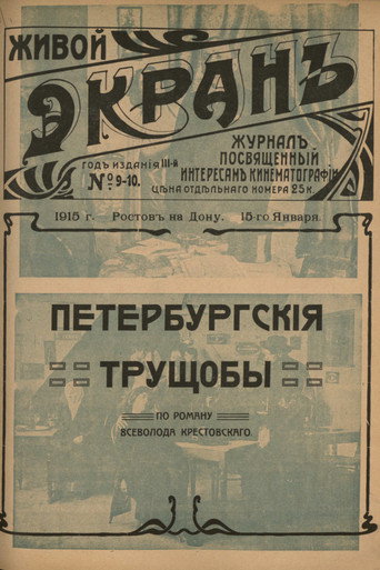 Póster de Петербургские трущобы