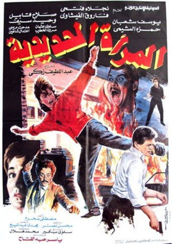 Póster de المرأة الحديدية