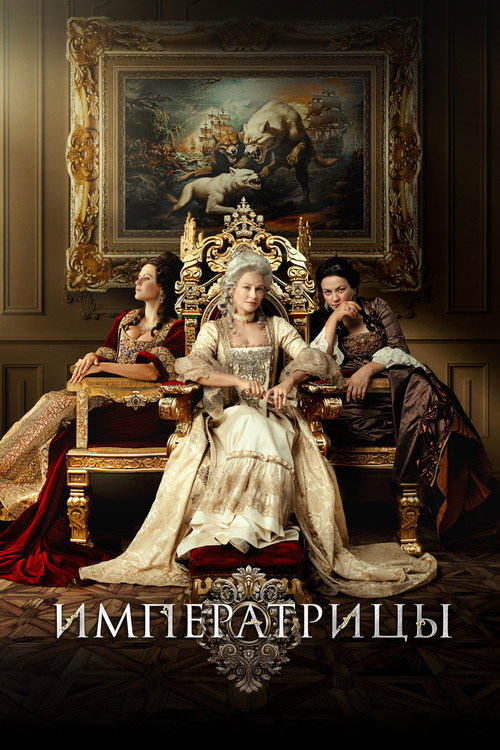 Póster de Императрицы
