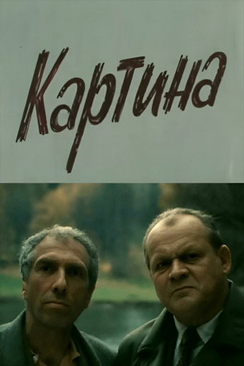 Póster de Картина