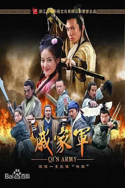 Póster de 戚家军