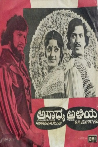 Póster de ಅಸಾಧ್ಯ ಅಳಿಯ