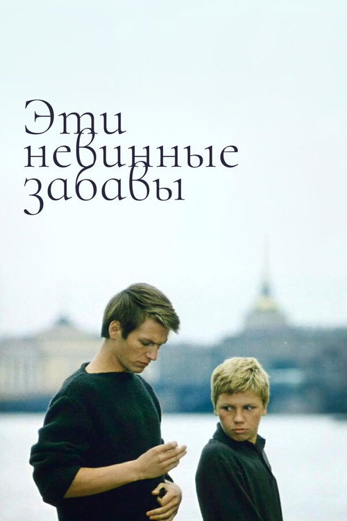 Póster de Эти невинные забавы