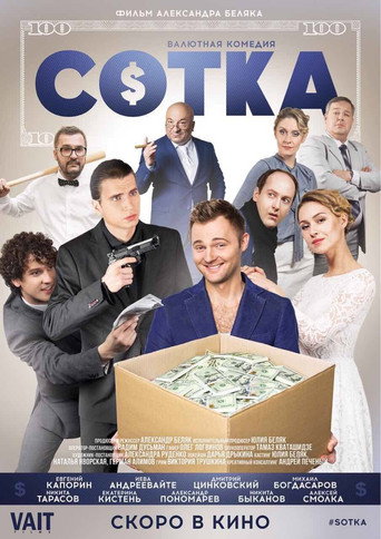 Póster de СОТКА