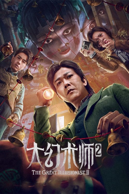 Póster de 大幻术师2