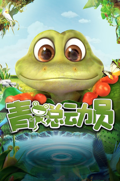 Póster de 青蛙总动员