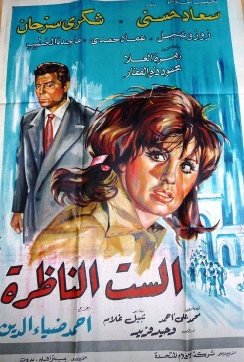 Póster de الست الناظرة