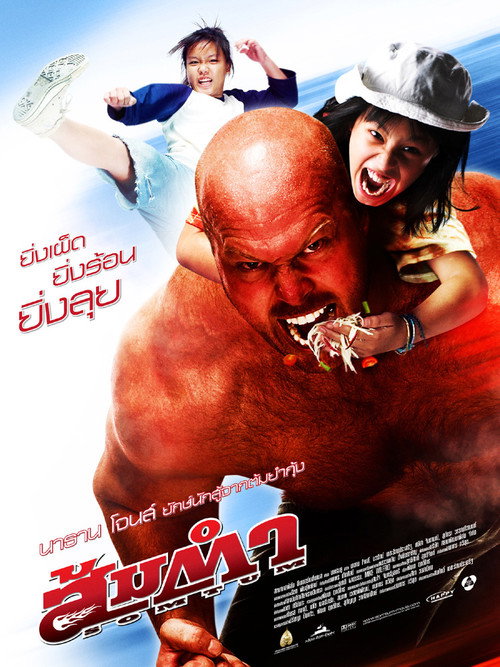 Póster de ส้มตำ