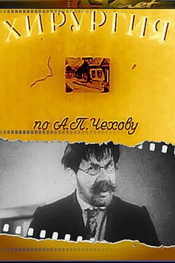 Póster de Хирургия
