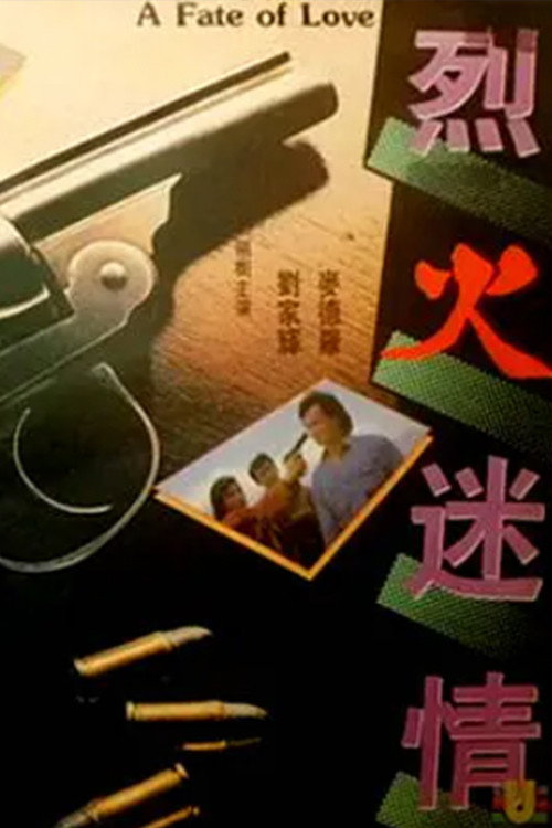 Póster de 烈火迷情