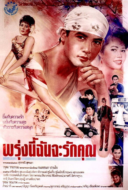 Póster de พรุ่งนี้ฉันจะรักคุณ