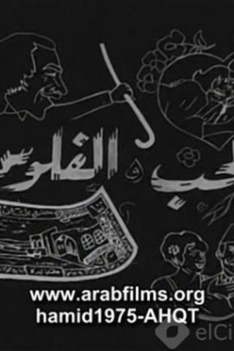 Póster de الحب والفلوس