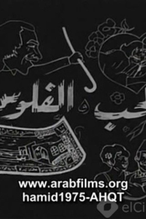 Póster de الحب والفلوس