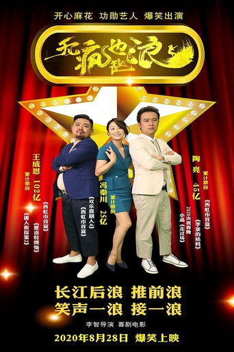 Póster de 无疯也起浪