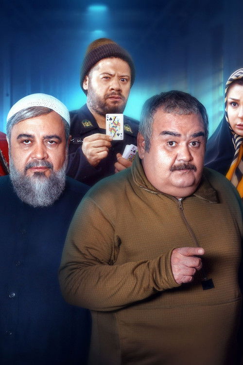 Póster de ورود و خروج ممنوع