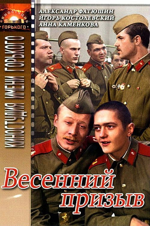Póster de Весенний призыв