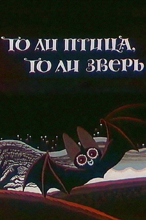 Póster de То ли птица, то ли зверь