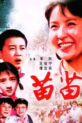 Póster de 苗苗