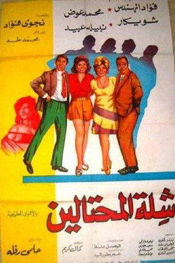 Póster de شلة المحتالين
