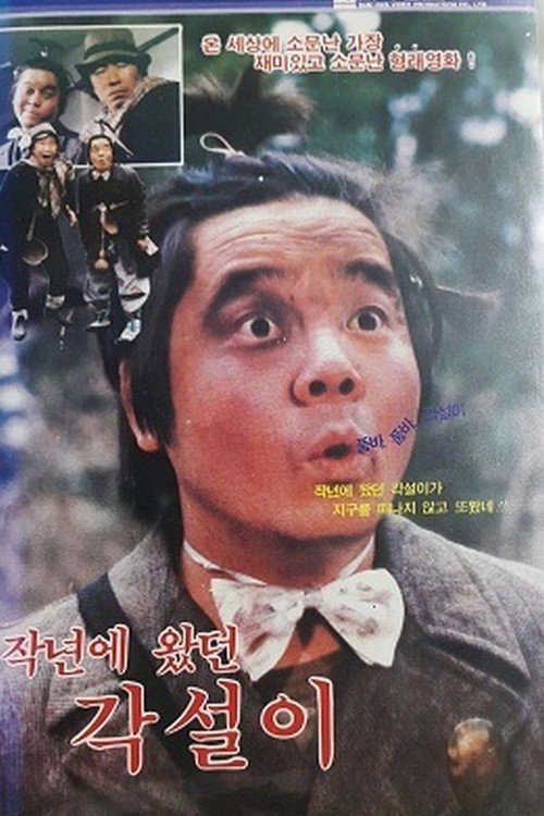 Póster de 작년에 왔던 각설이