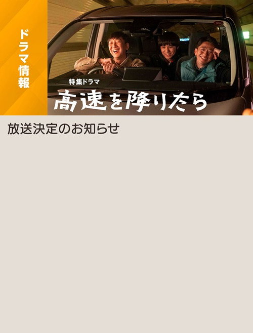Póster de 高速を降りたら
