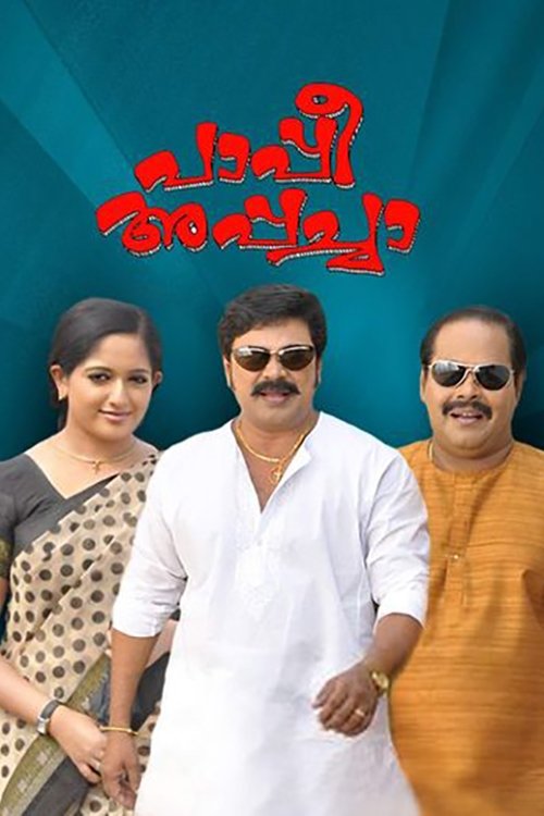 Póster de പാപ്പീ അപ്പച്ചാ