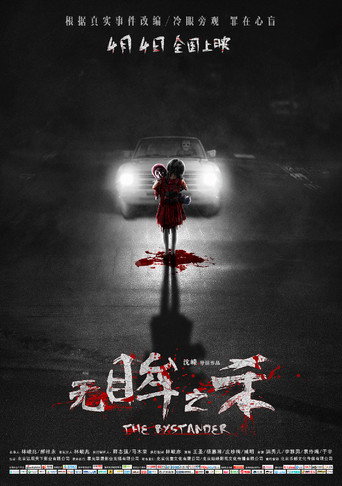 Póster de 목격자: 눈이 없는 아이