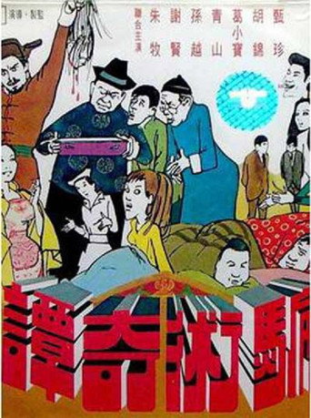 Póster de 騙術奇譚