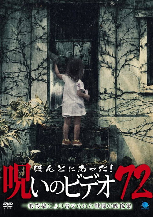 Póster de ほんとにあった！呪いのビデオ72