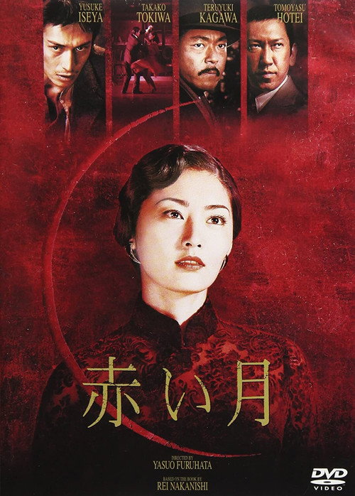 Póster de 赤い月