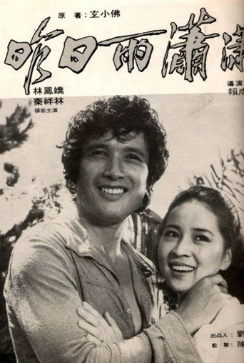 Póster de 昨日雨瀟瀟
