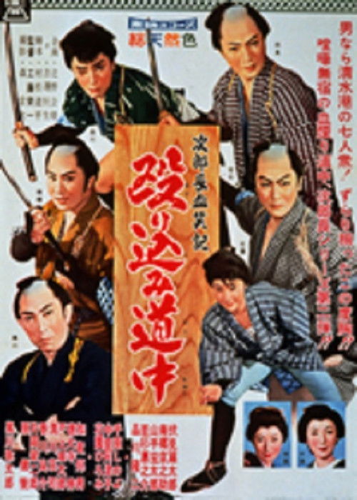 Póster de 次郎長血笑記　殴り込み道中