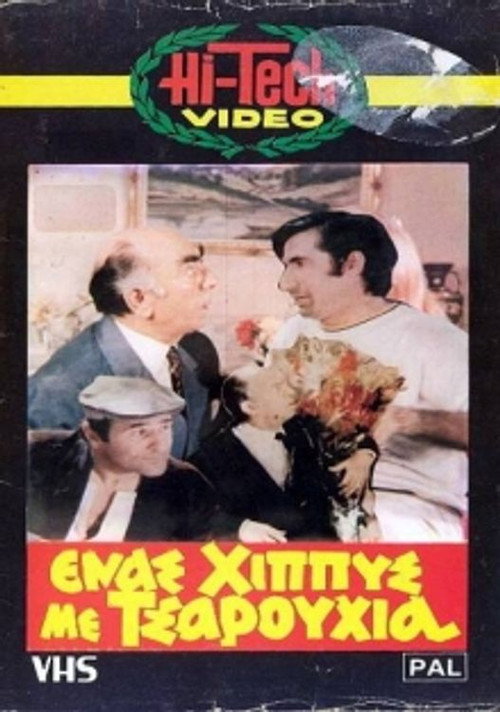 Póster de Ένας χίππυς με τσαρούχια