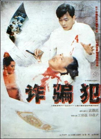 Póster de 诈骗犯