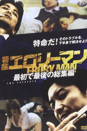 Póster de 特命エロリーマン　最初で最後の総集編