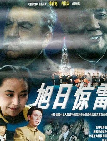 Póster de 旭日惊雷